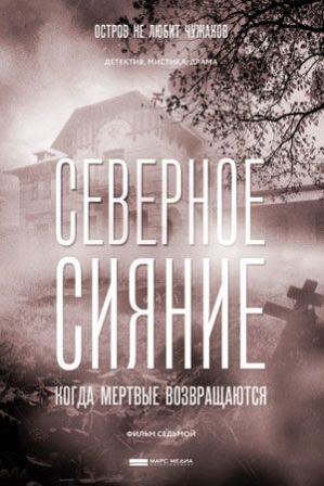 Северное сияние. Когда мёртвые возвращаются (1,2,3,4 серия) (2019) скачать торрент