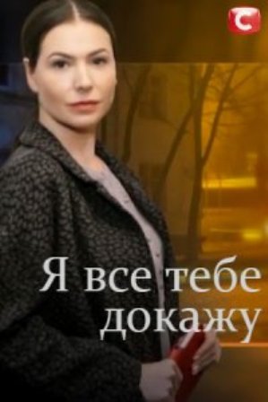 Я всё тебе докажу (1,2,3,4,5,6,7,8,9,10,11,12,13,14,15,16 серия) (2019) скачать торрент