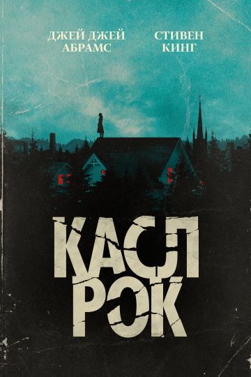 Касл-Рок (2 сезон 1,2,3,4,5,6,7,8,9,10 серия) (2019) скачать торрент