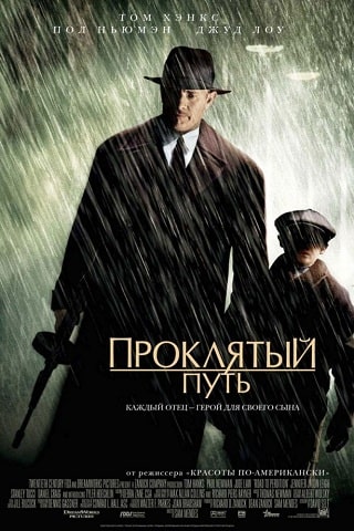 Проклятый путь (2002) скачать торрент