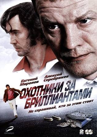 Охотники за бриллиантами (1,2,3,4,5,6,7,8 серия) (2011) скачать торрент