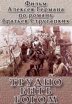 Трудно быть Богом (фильм 2013) скачать торрент