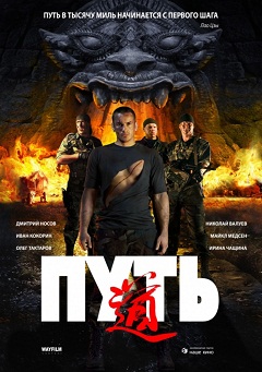 Путь (2009) скачать торрент