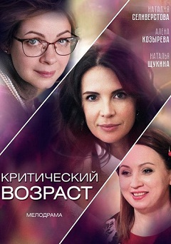 Критический возраст (1,2,3,4 серия) (2019) скачать торрент