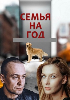 Семья на год (1,2,3,4 серия) (2019) скачать торрент