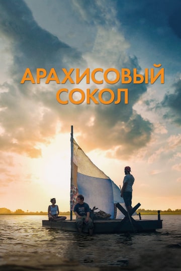 Арахисовый сокол (2019) скачать торрент