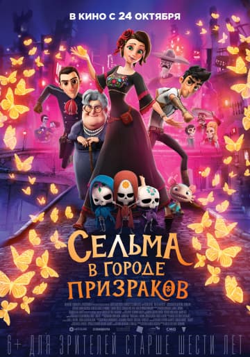 Сельма в городе призраков (2019) скачать торрент