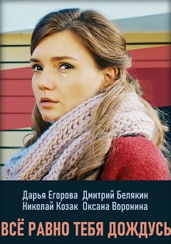 Все равно тебя дождусь (1,2,3,4 серия) (2019) скачать торрент