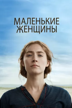 Маленькие женщины (2019) скачать торрент