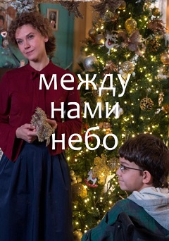 Между нами небо (1,2,3,4 серия) (2019) скачать торрент