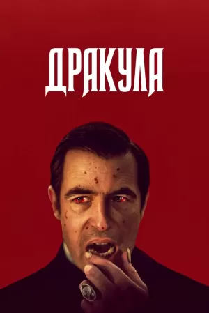 Дракула (1 сезон 1-3 серия) (2020) скачать торрент