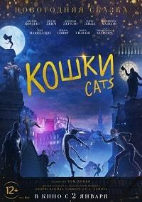 Кошки (2019) скачать торрент