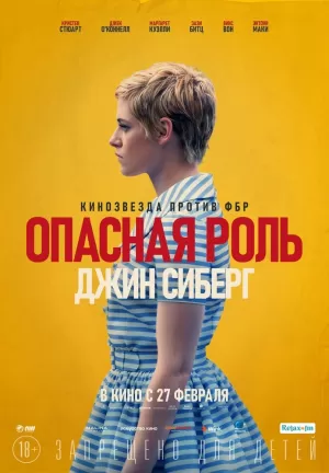 Опасная роль Джин Сиберг (2019) скачать торрент