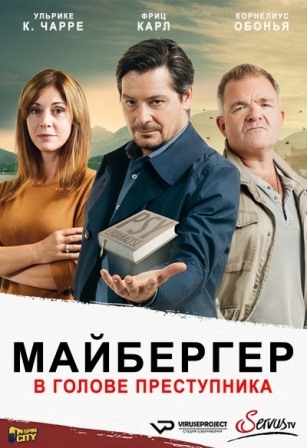 Майбергер. В голове преступника (1,2,3,4,5,6,7,8 серия) (2018) скачать торрент