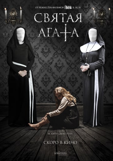 Святая Агата (2018) скачать торрент