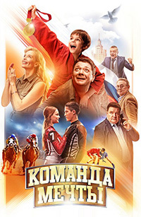 Команда мечты (2019) скачать торрент