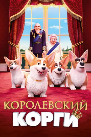 Королевский корги (2019) скачать торрент