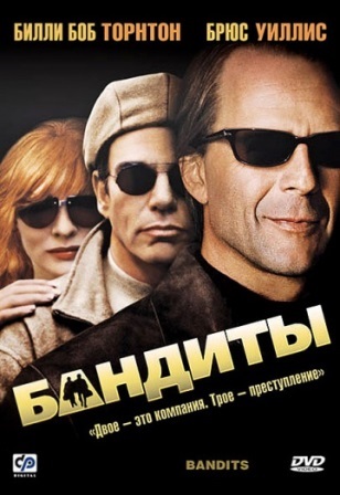 Бандиты (2001) скачать торрент