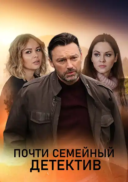 Почти семейный детектив (1 сезон 1-4 серия) (2019) скачать торрент