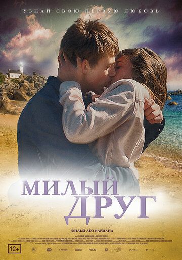 Милый друг (2019) скачать торрент