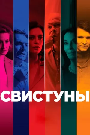 Свистуны (2019) скачать торрент