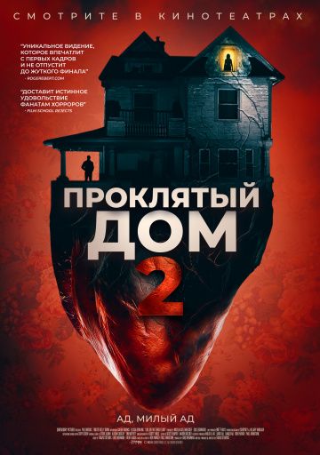 Проклятый дом 2 (2019) скачать торрент