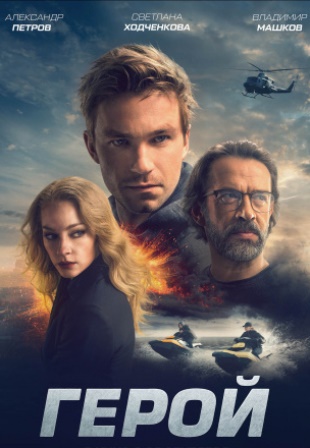 Герой (2019) скачать торрент