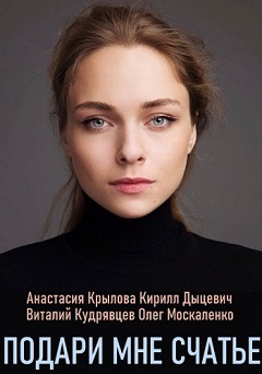 Подари мне счастье (1,2,3,4,5,6,7,8 серия) (2019) скачать торрент