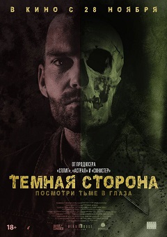 Тёмная сторона (2018) скачать торрент