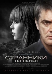 Странники терпенья (2018) скачать торрент