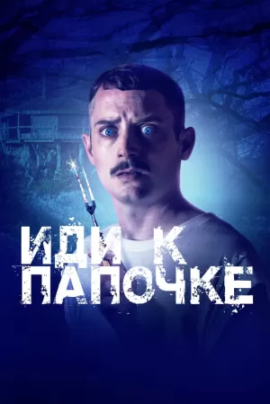 Иди к папочке (2019) скачать торрент