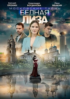 Московские тайны. Бедная Лиза (7 сезон 1,2,3,4 серия) (2019) скачать торрент