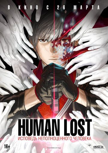 Human Lost: Исповедь неполноценного человека (2019) скачать торрент