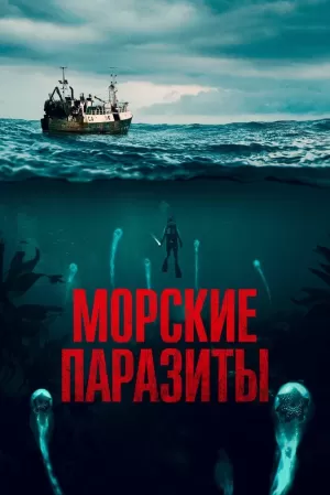 Морские паразиты (2019) скачать торрент