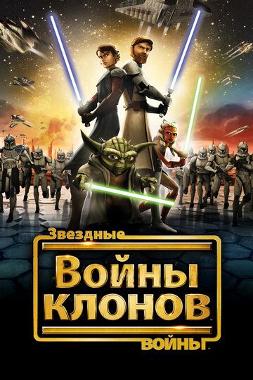 Звездные войны: Войны клонов (7 сезон 1,2,3,4,5,6,7,8,9,10,11,12 серия) (2020) скачать торрент