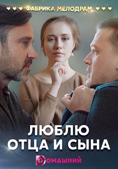 Люблю отца и сына (1,2,3,4 серия) (2019) скачать торрент