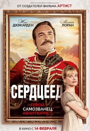 Сердцеед (2018) скачать торрент