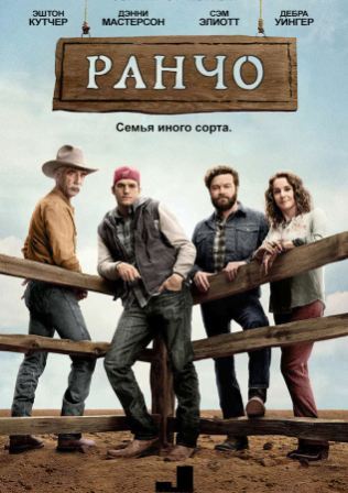 Ранчо (3 сезон 1,2,3,4,5,6,7,8,9,10,11 серия) (2018) скачать торрент