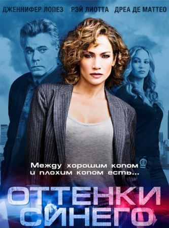 Оттенки синего (3 сезон 1,2,3,4,5,6,7,8,9,10 серия) (2018) скачать торрент