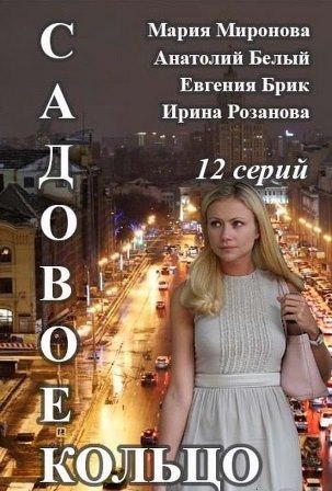 Садовое кольцо (1,2,3,4,5,6,7,8,9,10,11,12 серия) (2018) скачать торрент