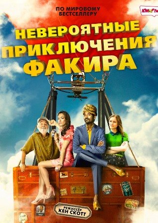 Невероятные приключения Факира (2018) скачать торрент