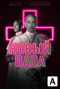 Новый Папа (1,2,3,4,5,6,7,8,9 серия) (2019) скачать торрент