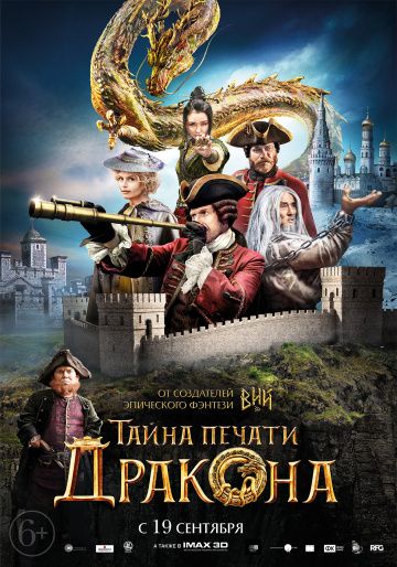 Тайна печати дракона (2019) скачать торрент