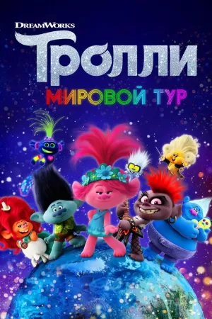 Тролли. Мировой тур (2020) скачать торрент