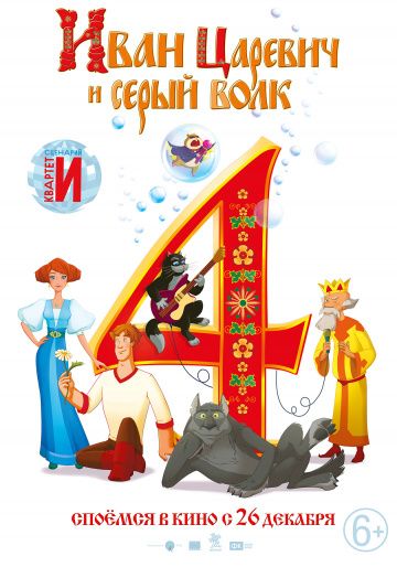 Иван Царевич и Серый Волк 4 (2019) скачать торрент