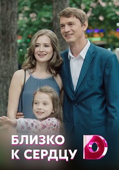 Близко к сердцу (1,2,3,4 серия) (2020) скачать торрент