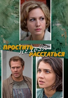 Простить нельзя расстаться (1,2,3,4,5,6,7,8 серия) (2016) скачать торрент