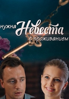 Нужна невеста с проживанием (1,2,3,4 серия) (2018) скачать торрент