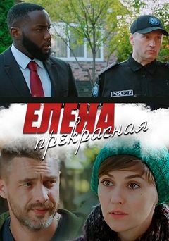 Елена Прекрасная (1,2,3,4 серия) (2019) скачать торрент