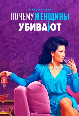 Почему женщины убивают (1,2,3,4,5,6,7,8,9,10 серия) (2019) скачать торрент